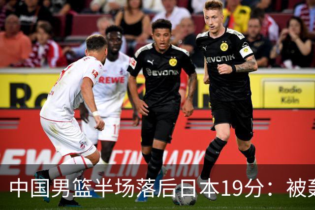 中国男篮半场落后日本19分：被轰11-0 全队无人得分上双