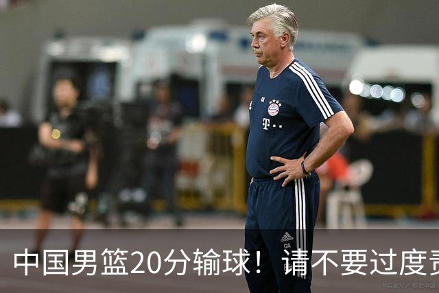 中国男篮20分输球！请不要过度责骂郭士强，日本媒体也闹出大乌龙！