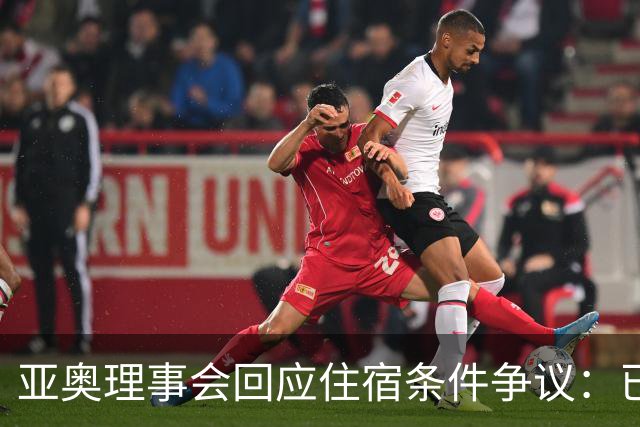 亚奥理事会回应住宿条件争议：已提供充足保障