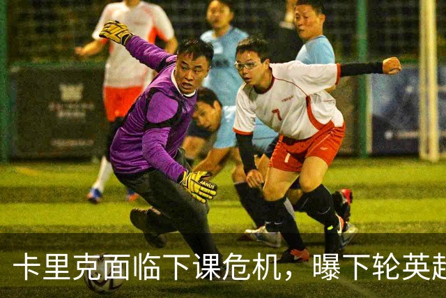 卡里克面临下课危机，曝下轮英超成生死战！曼联提前寻找新帅，57岁名帅有望接手球队