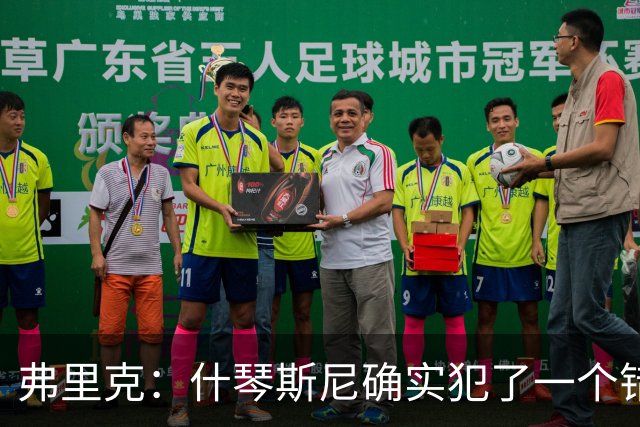 弗里克：什琴斯尼确实犯了一个错误，那个丢球本可以避免