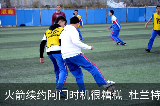 火箭续约阿门时机很糟糕 杜兰特会因此加速逃离？