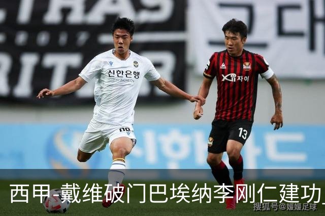 西甲-戴维破门巴埃纳李刚仁建功 马竞4-0大胜奥萨苏纳